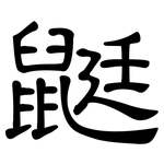 鼮: 隶书