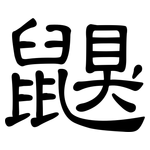 鼳: 隶书