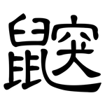 鼵: 隶书