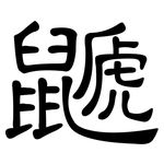 鼶: 隶书