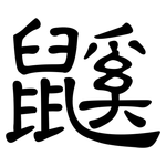 鼷: 隶书