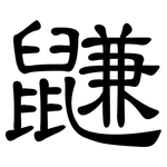 鼸: 隶书