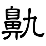鼽: 隶书