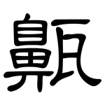 齀: 隶书