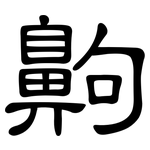 齁: 隶书