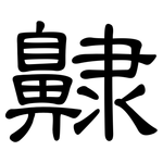 齂: 隶书