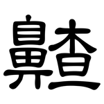 齄: 隶书