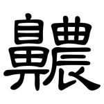 齈: 隶书