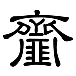 齏: 隶书