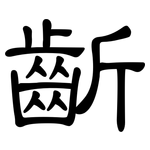 齗: 隶书