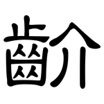 齘: 隶书