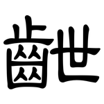 齛: 隶书