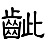 齜: 隶书
