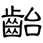 齝: 隶书