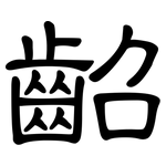 齠: 隶书