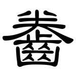 齤: 隶书