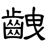 齥: 隶书