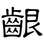 齦: 隶书