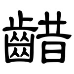 齰: 隶书