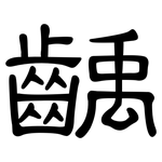 齲: 隶书