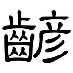 齴: 隶书