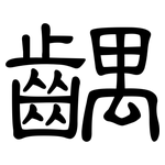 齵: 隶书