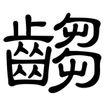 齺: 隶书