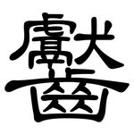 齾: 隶书