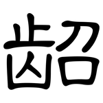 龆: 隶书