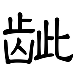 龇: 隶书