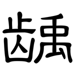 龋: 隶书