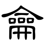 龠: 隶书