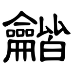 龤: 隶书