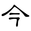 今: 隶书 今: 隶书