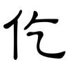 仡: 隶书