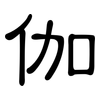 伽: 隶书