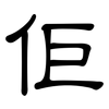佢: 隶书