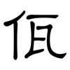 佤: 隶书