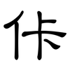 佧: 隶书