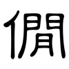 僩: 隶书