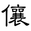儴: 隶书
