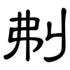 刜: 隶书
