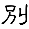 別: 隶书