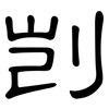 剀: 隶书