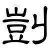 剴: 隶书