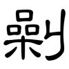 劋: 隶书
