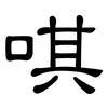 唭: 隶书