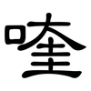 喹: 隶书
