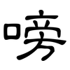 嗙: 隶书