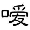 嗳: 隶书